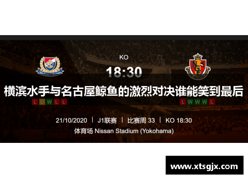 横滨水手与名古屋鲸鱼的激烈对决谁能笑到最后