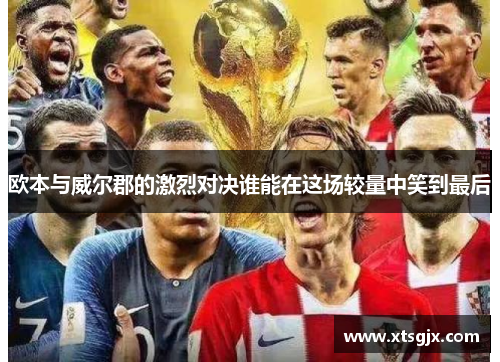 欧本与威尔郡的激烈对决谁能在这场较量中笑到最后