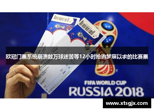 欧冠门票系统崩溃数万球迷苦等12小时抢购梦寐以求的比赛票