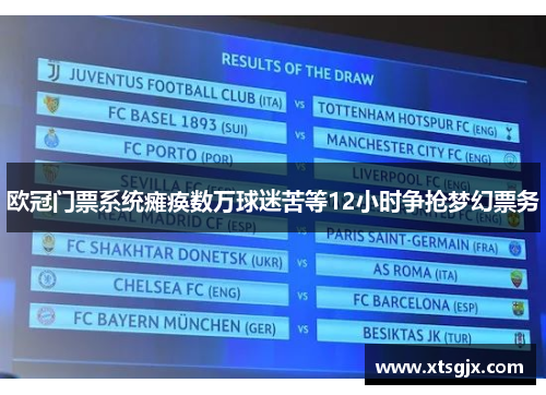 欧冠门票系统瘫痪数万球迷苦等12小时争抢梦幻票务