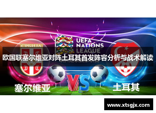 欧国联塞尔维亚对阵土耳其首发阵容分析与战术解读