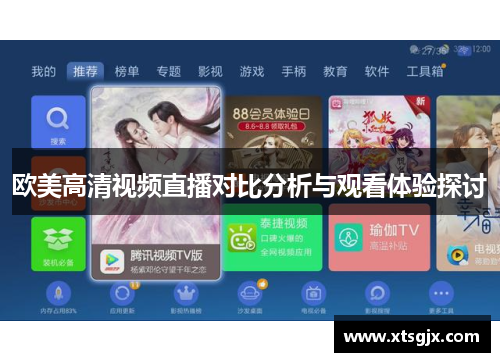 欧美高清视频直播对比分析与观看体验探讨