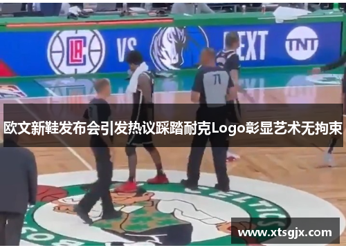 欧文新鞋发布会引发热议踩踏耐克Logo彰显艺术无拘束