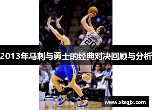 2013年马刺与勇士的经典对决回顾与分析