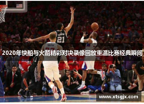 2020年快船与火箭精彩对决录像回放重温比赛经典瞬间