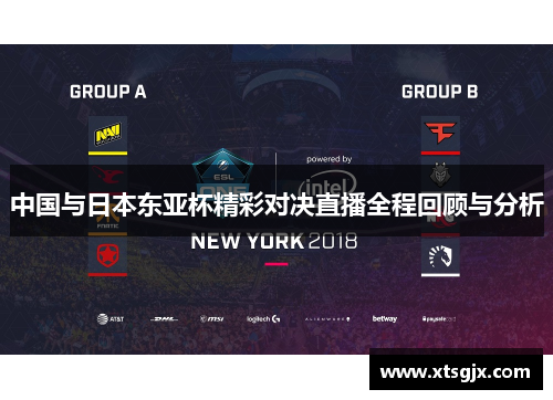 中国与日本东亚杯精彩对决直播全程回顾与分析