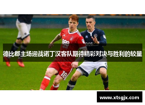 德比郡主场迎战诺丁汉客队期待精彩对决与胜利的较量