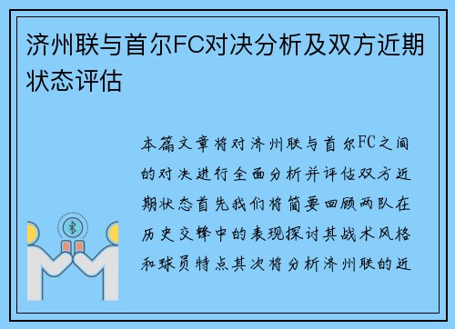 济州联与首尔FC对决分析及双方近期状态评估