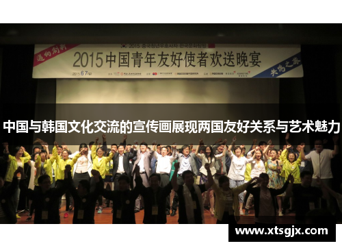 中国与韩国文化交流的宣传画展现两国友好关系与艺术魅力