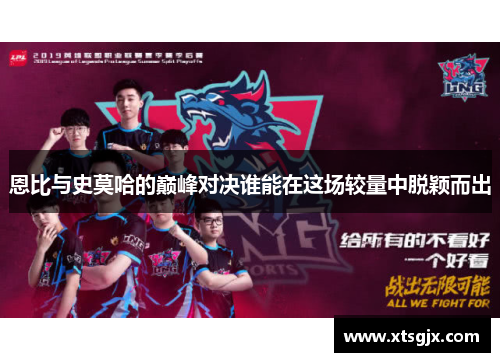 恩比与史莫哈的巅峰对决谁能在这场较量中脱颖而出