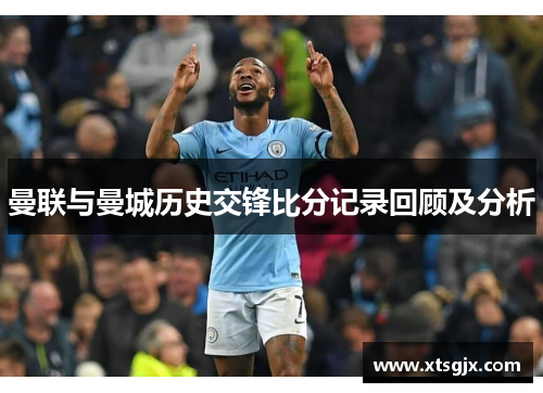 曼联与曼城历史交锋比分记录回顾及分析