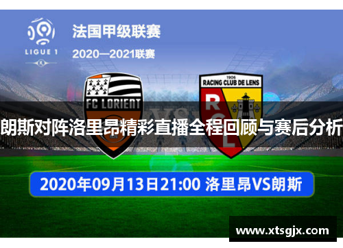朗斯对阵洛里昂精彩直播全程回顾与赛后分析