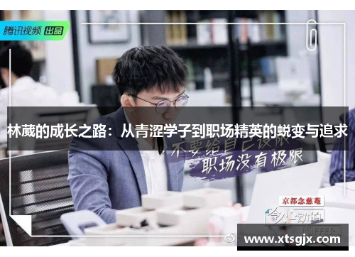 林葳的成长之路：从青涩学子到职场精英的蜕变与追求