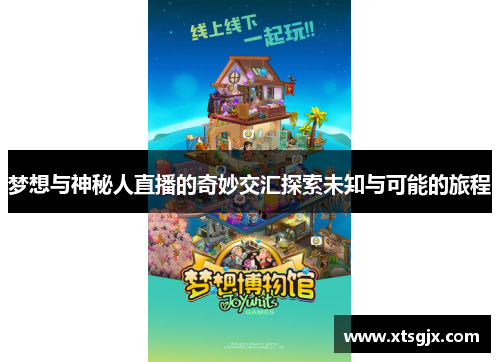 梦想与神秘人直播的奇妙交汇探索未知与可能的旅程