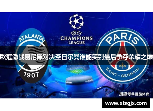 欧冠激战慕尼黑对决圣日尔曼谁能笑到最后争夺荣耀之巅