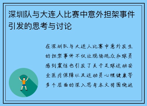 深圳队与大连人比赛中意外担架事件引发的思考与讨论