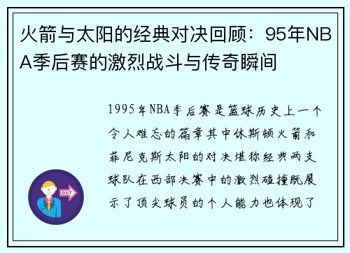 火箭与太阳的经典对决回顾：95年NBA季后赛的激烈战斗与传奇瞬间