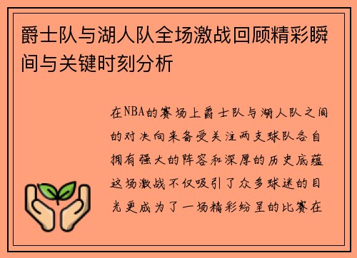 爵士队与湖人队全场激战回顾精彩瞬间与关键时刻分析