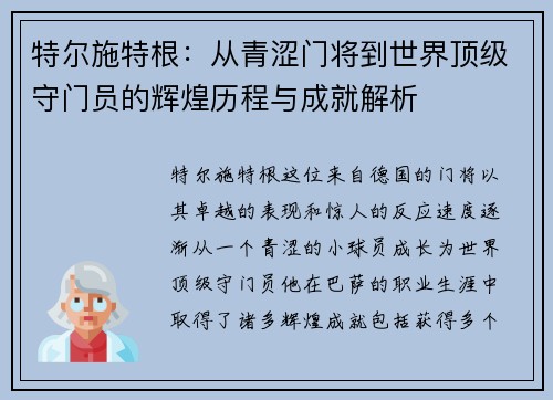 特尔施特根：从青涩门将到世界顶级守门员的辉煌历程与成就解析