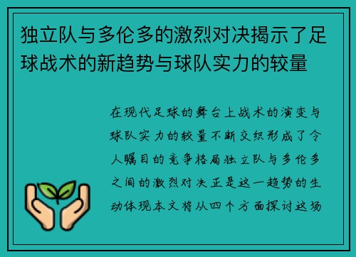 独立队与多伦多的激烈对决揭示了足球战术的新趋势与球队实力的较量
