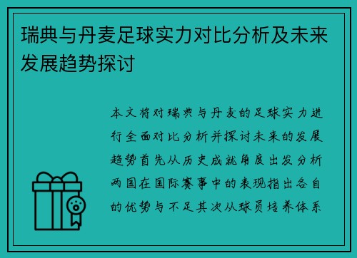 瑞典与丹麦足球实力对比分析及未来发展趋势探讨