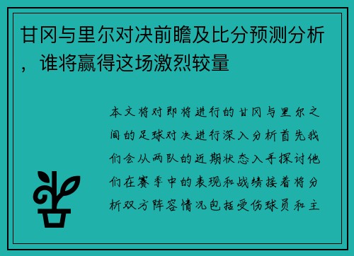 甘冈与里尔对决前瞻及比分预测分析，谁将赢得这场激烈较量