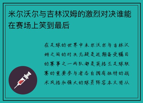 米尔沃尔与吉林汉姆的激烈对决谁能在赛场上笑到最后