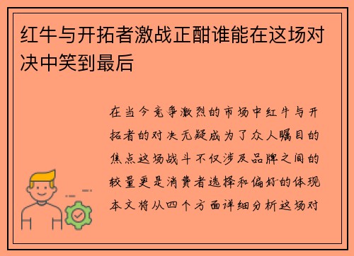 红牛与开拓者激战正酣谁能在这场对决中笑到最后